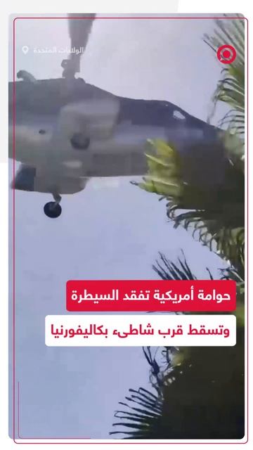 مروحية تفقد السيطرة وتتحطم بشكل مفاجئ على شاطئ بكاليفورنيا