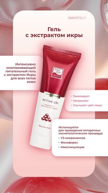📌 Интенсивный омолаживающий гель с экстрактом икры для ухода и аппаратных процедур