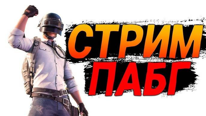 PUBG СТРИМ