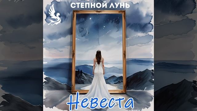 Невеста
