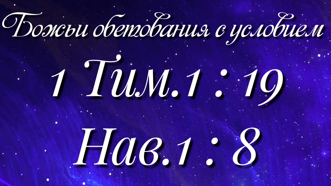 Божьи обетования 12