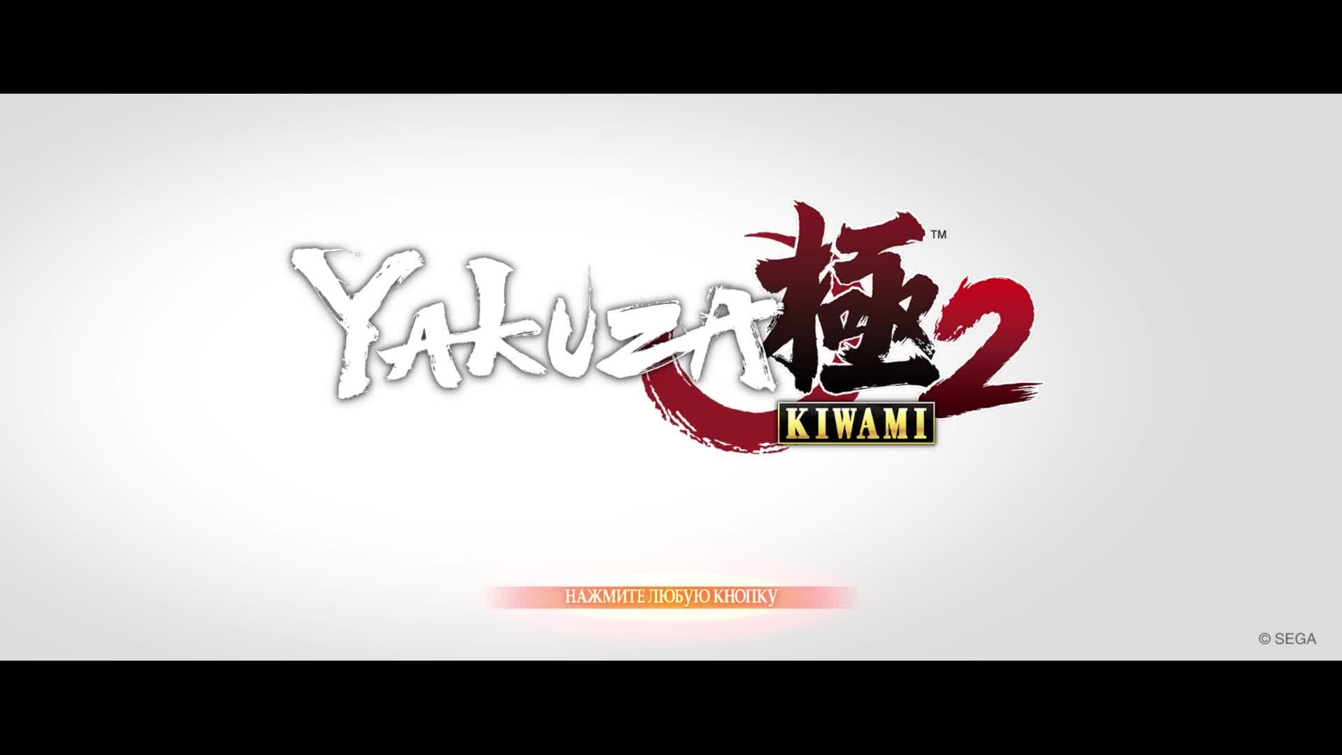 Yakuza Kiwami 2 - Прохождение 3