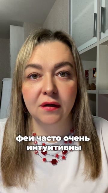 Как энергия ФЕИ ПРОЯВЛЯЕТСЯ в личности? #психология #инициации #отношения #деньги #волшебница #душа