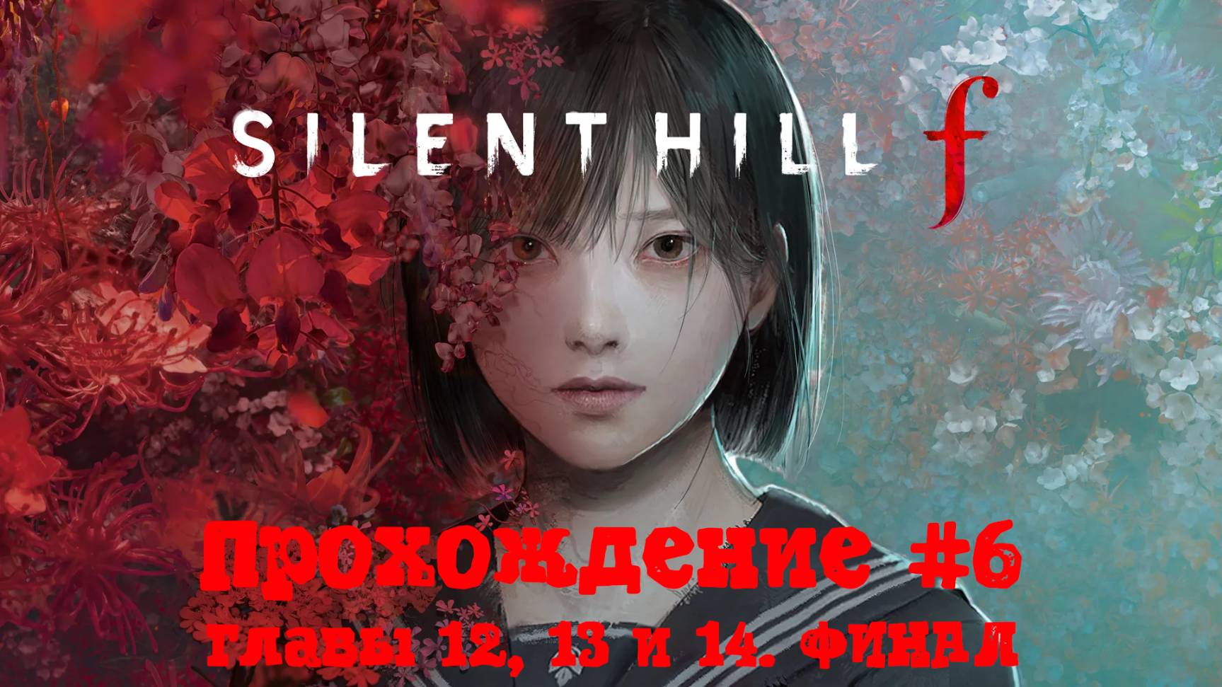 Стрим SILENT HILL f - Прохождение 6. Главы 12 13 и 14. ФИНАЛ