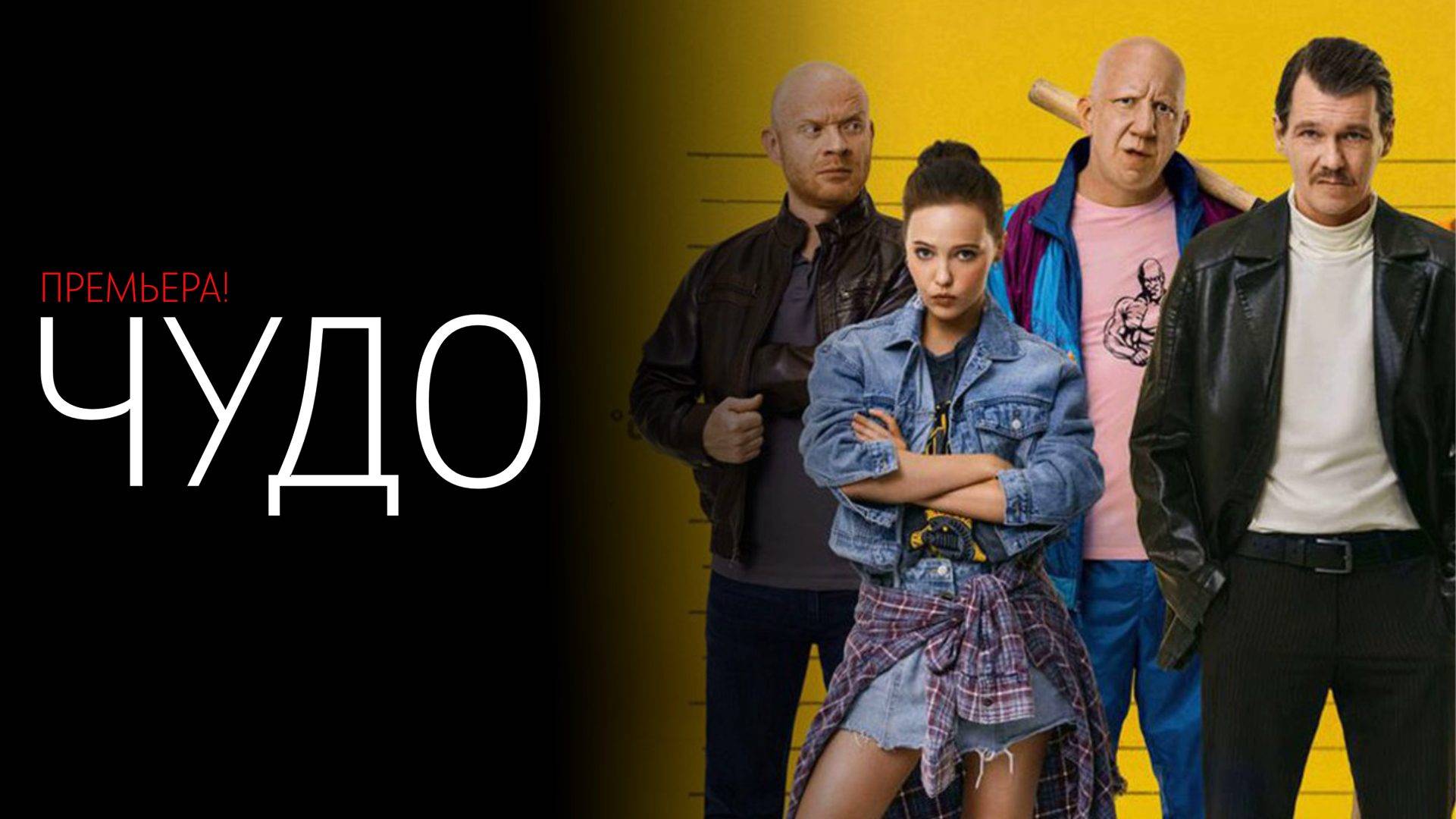 Чудо 1-12 серия сериал комедия мелодрама 2025 Премьер