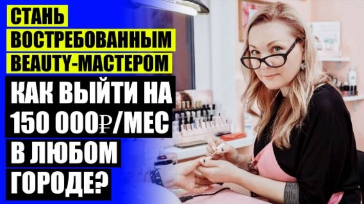❌ Как начать зарабатывать мастеру маникюра 🔵 Как найти клиентов начинающему парикмахеру 🤘