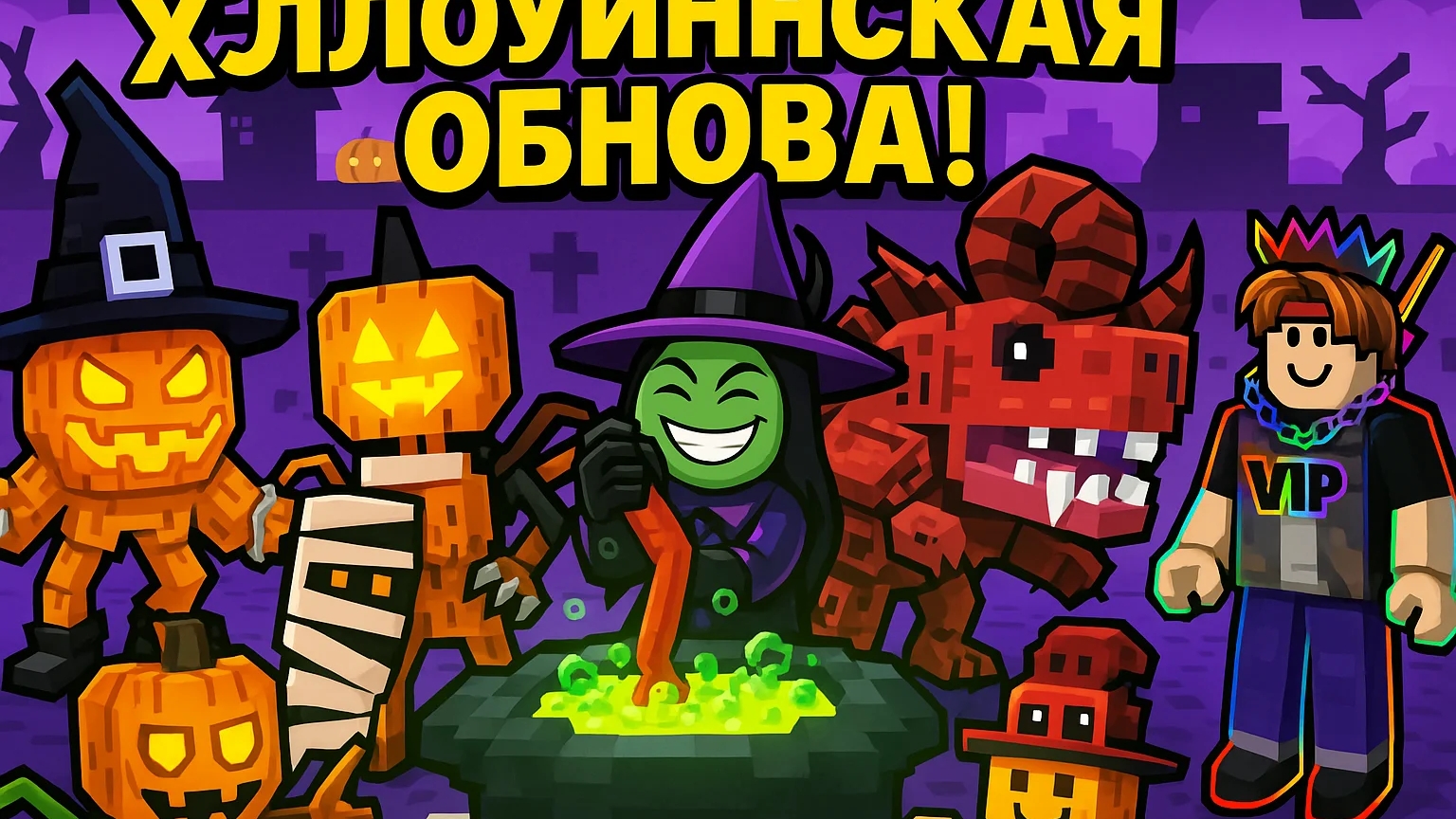БУ! НОВАЯ ХЕЛЛОУИН ОБНОВА 20 БРЕЙНРОТОВ! STEAL A BRAINROT!