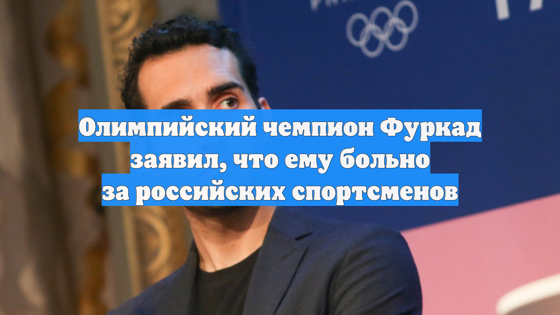 Олимпийский чемпион Фуркад заявил что ему больно за российских спортсменов