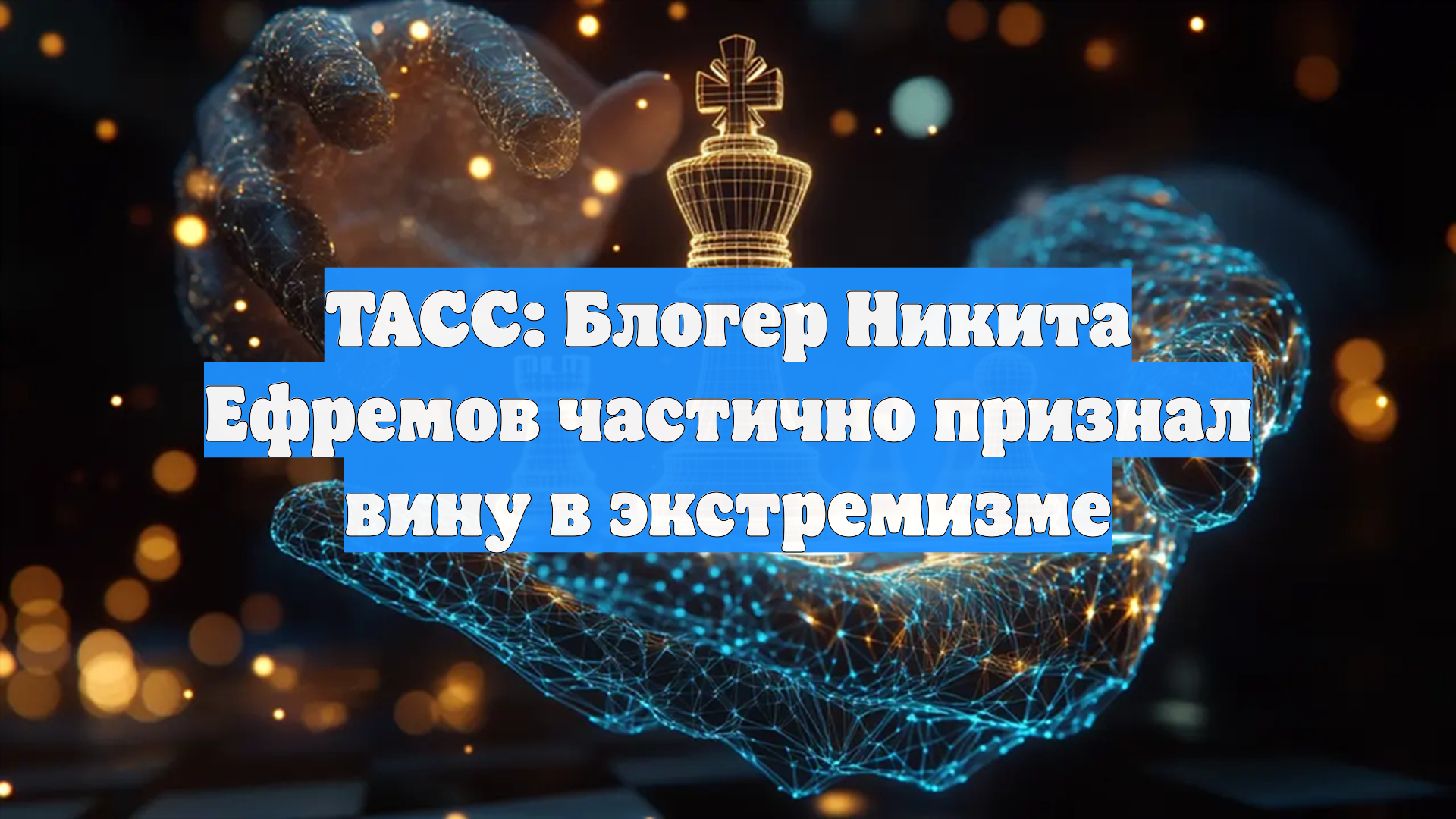ТАСС: Блогер Никита Ефремов частично признал вину в экстремизме