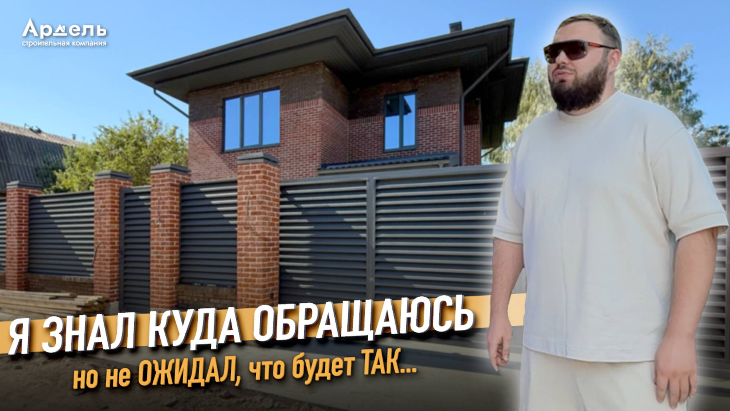 Построили дом 160м2 в Краснодаре. Реальныи отзыв заказчика СК Ардель