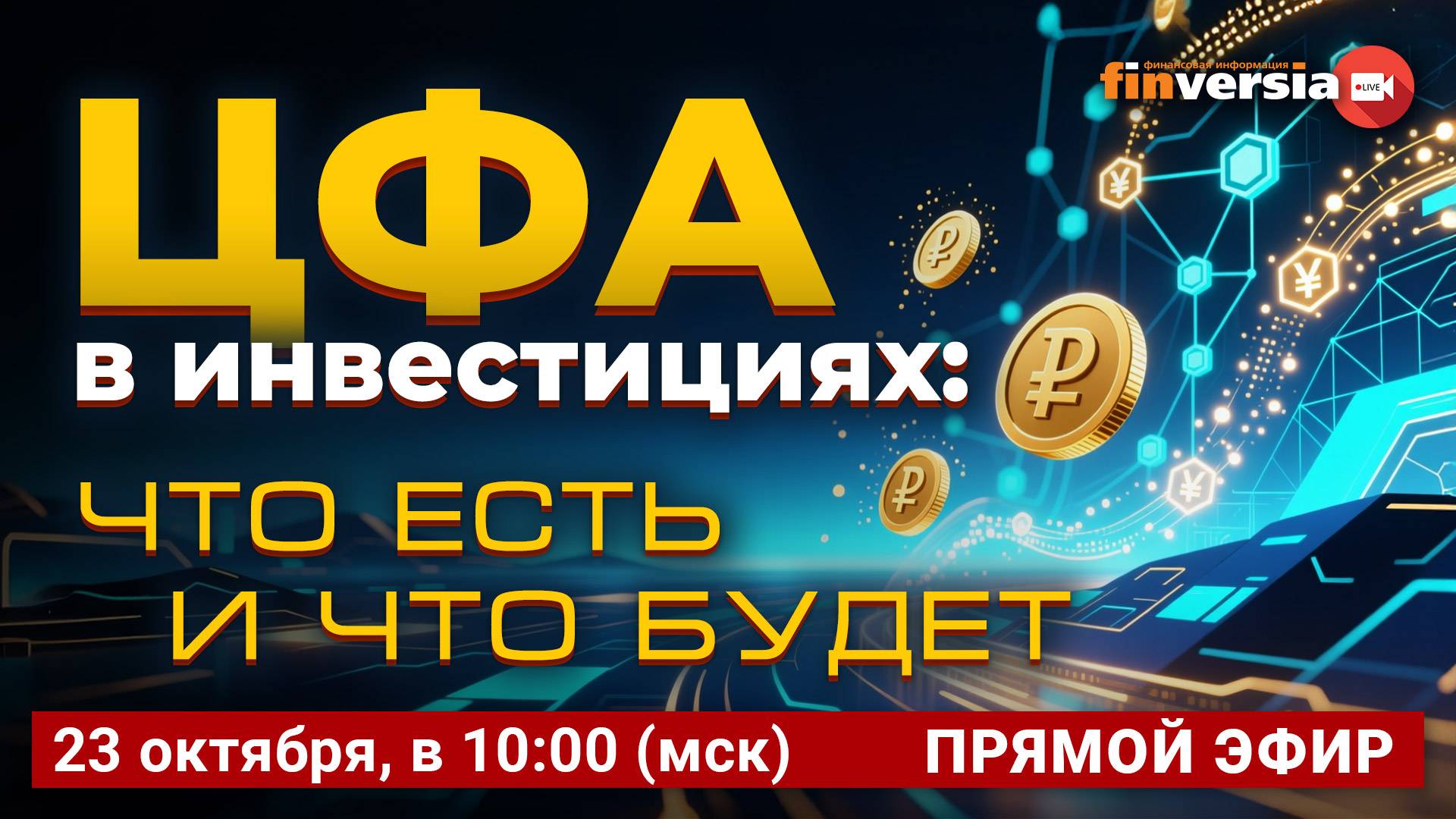 Трансформация финансовых рынков и систем в условиях цифровой экономики