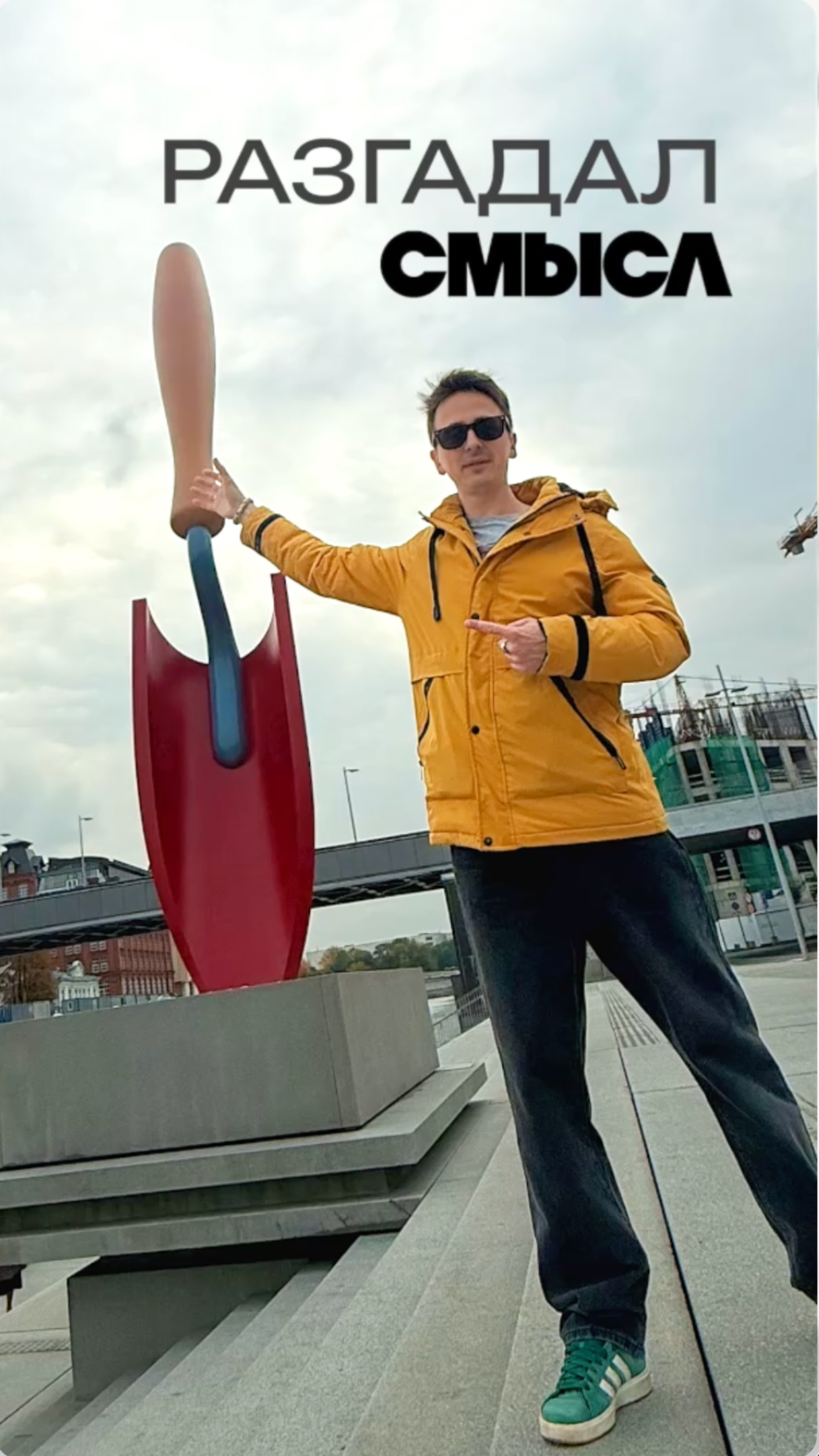 "Садовая Лопатка" - новый арт-объект у входа в ГЭС-4