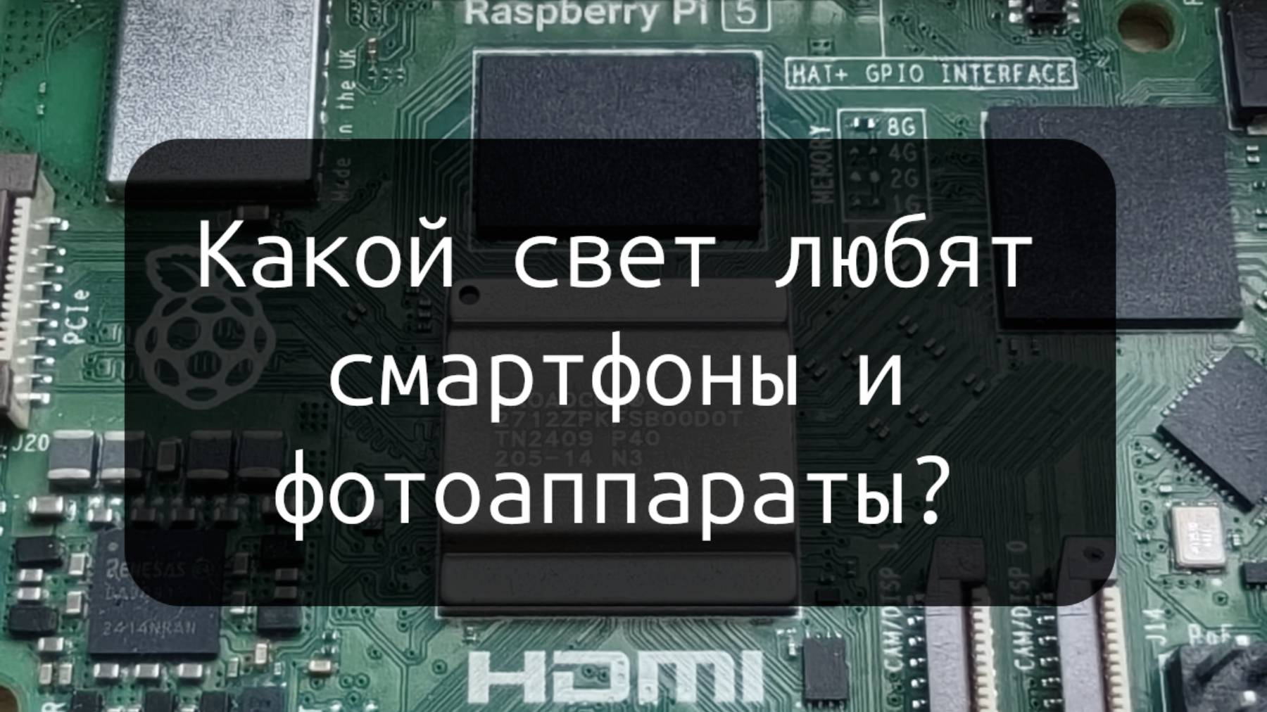 Какой свет любят смартфоны и фотоаппараты?