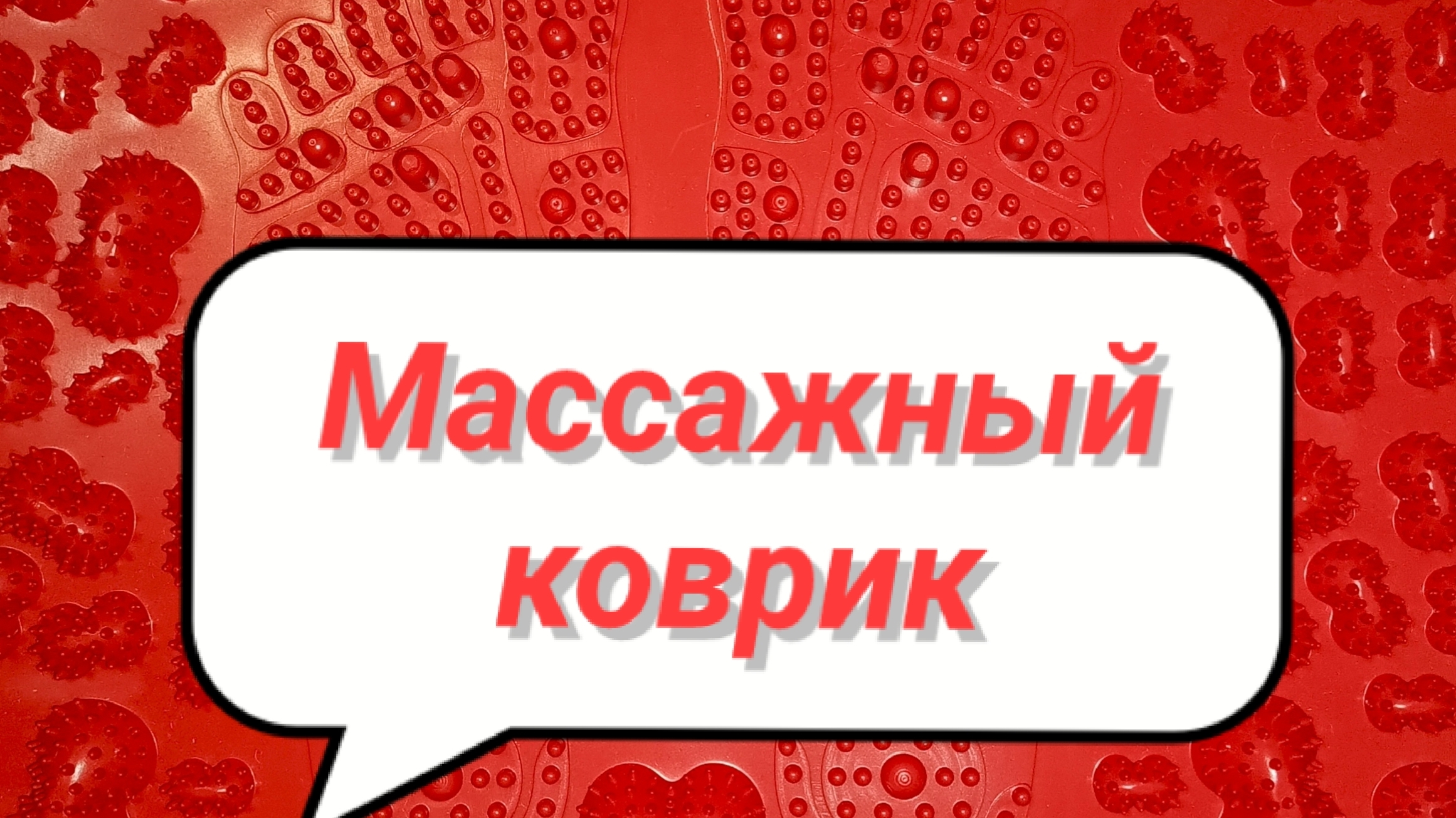 Хороший массажный коврик