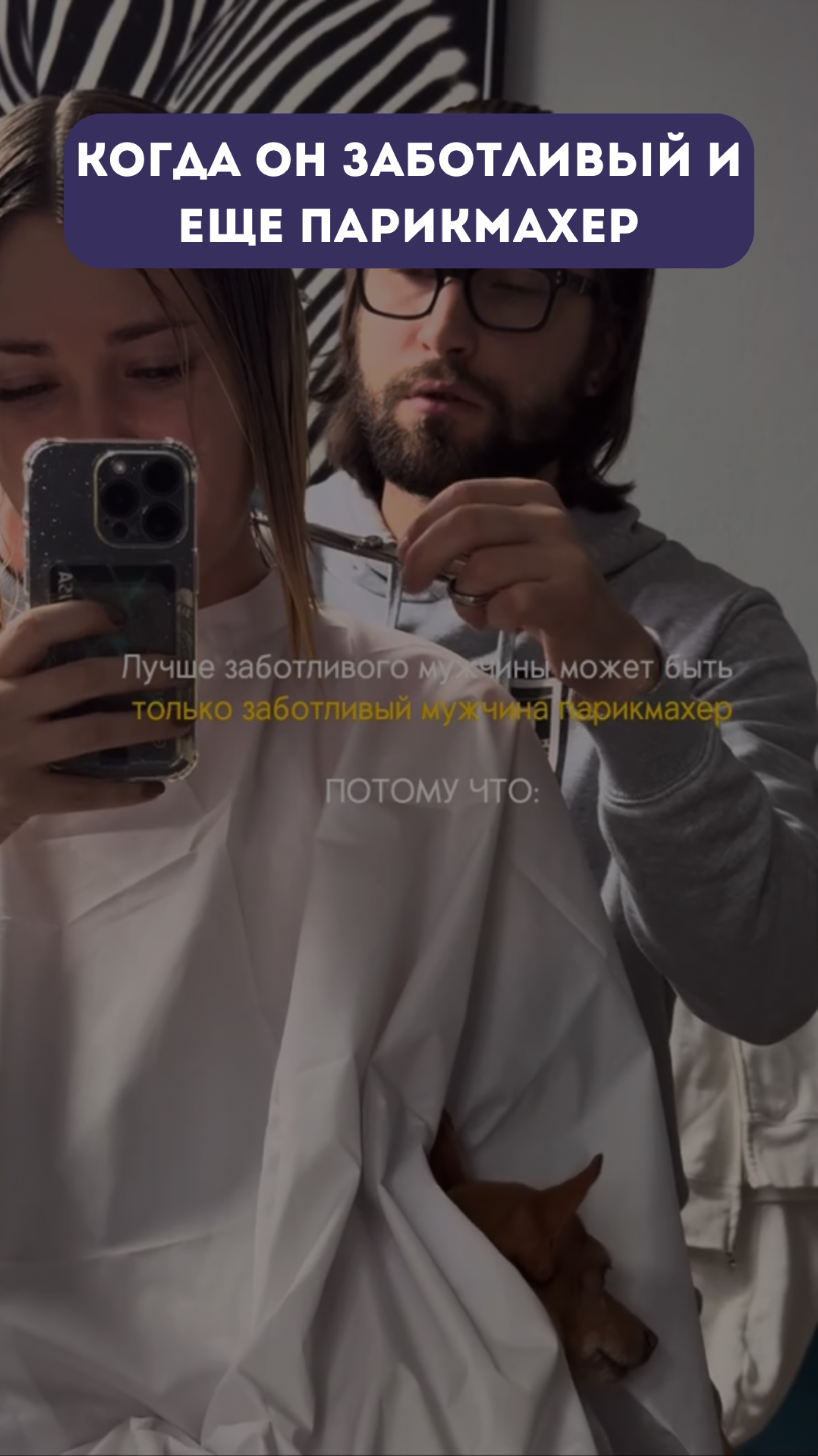 Когда он заботливые и ещё парикмахер