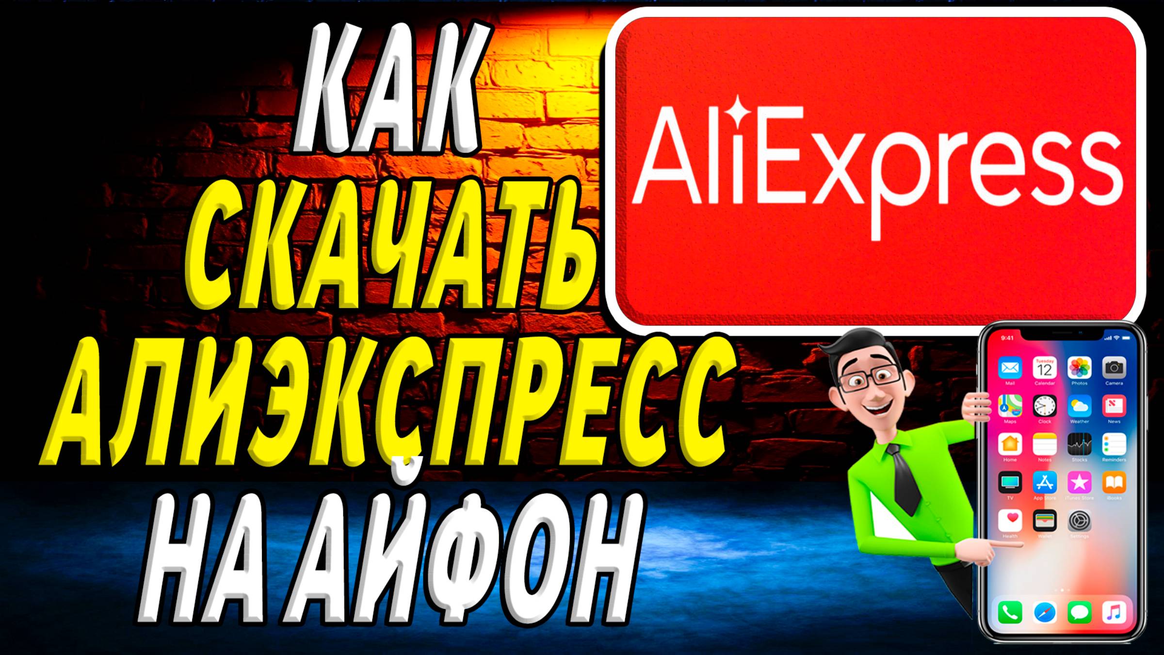 Как скачать алиэкспресс на айфон