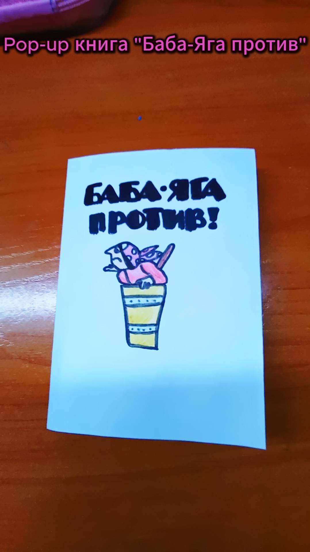 Pop-up книжка 