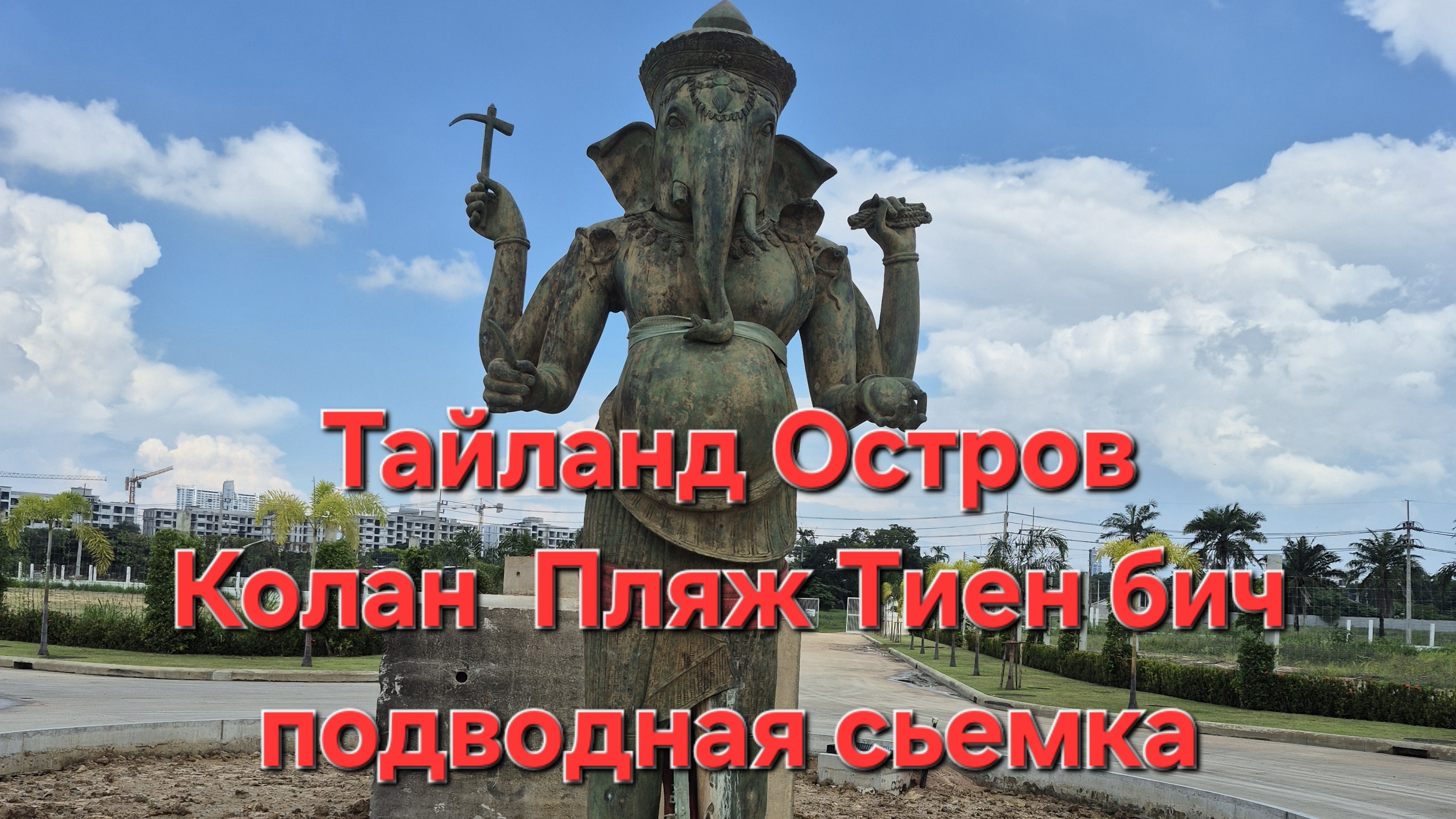 Тайланд остров Колан пляж Тиен бич подводная сьемка