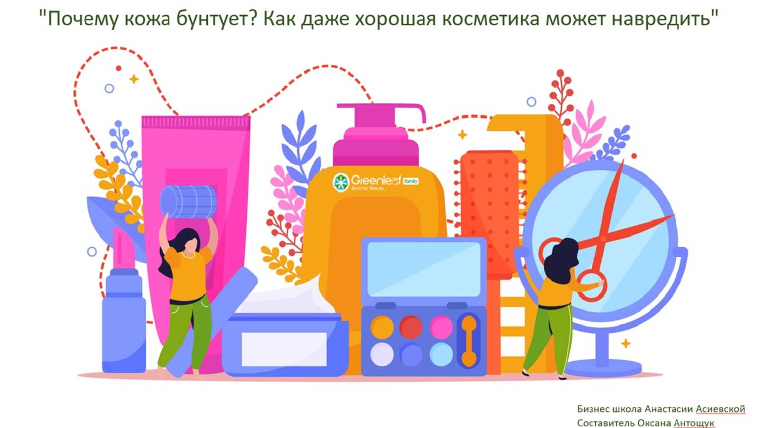 Почему кожа бунтует? Раздражение, шелушение, зуд - от хорошей косметики.