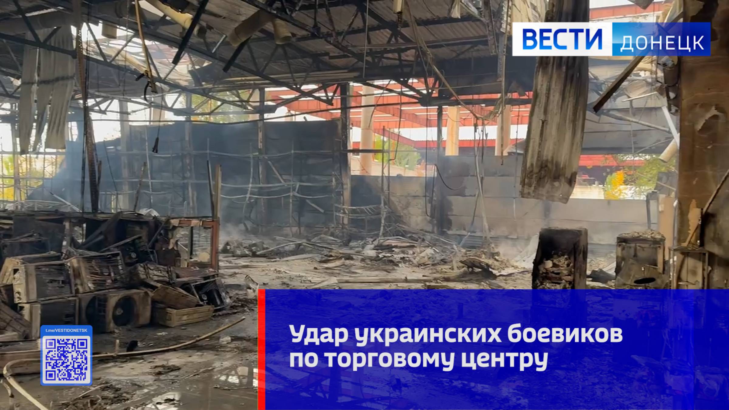 Последствия атаки вооружённых формирований Украины на торговый центр — СК РФ