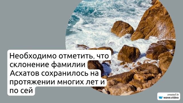 Фамилия Асхатов: история, происхождение, значение и правильное склонение