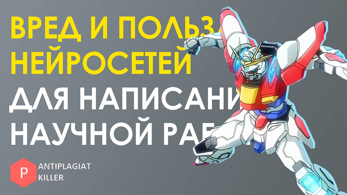 Использование ИИ-помощников в написании студенческих работ – вред и польза