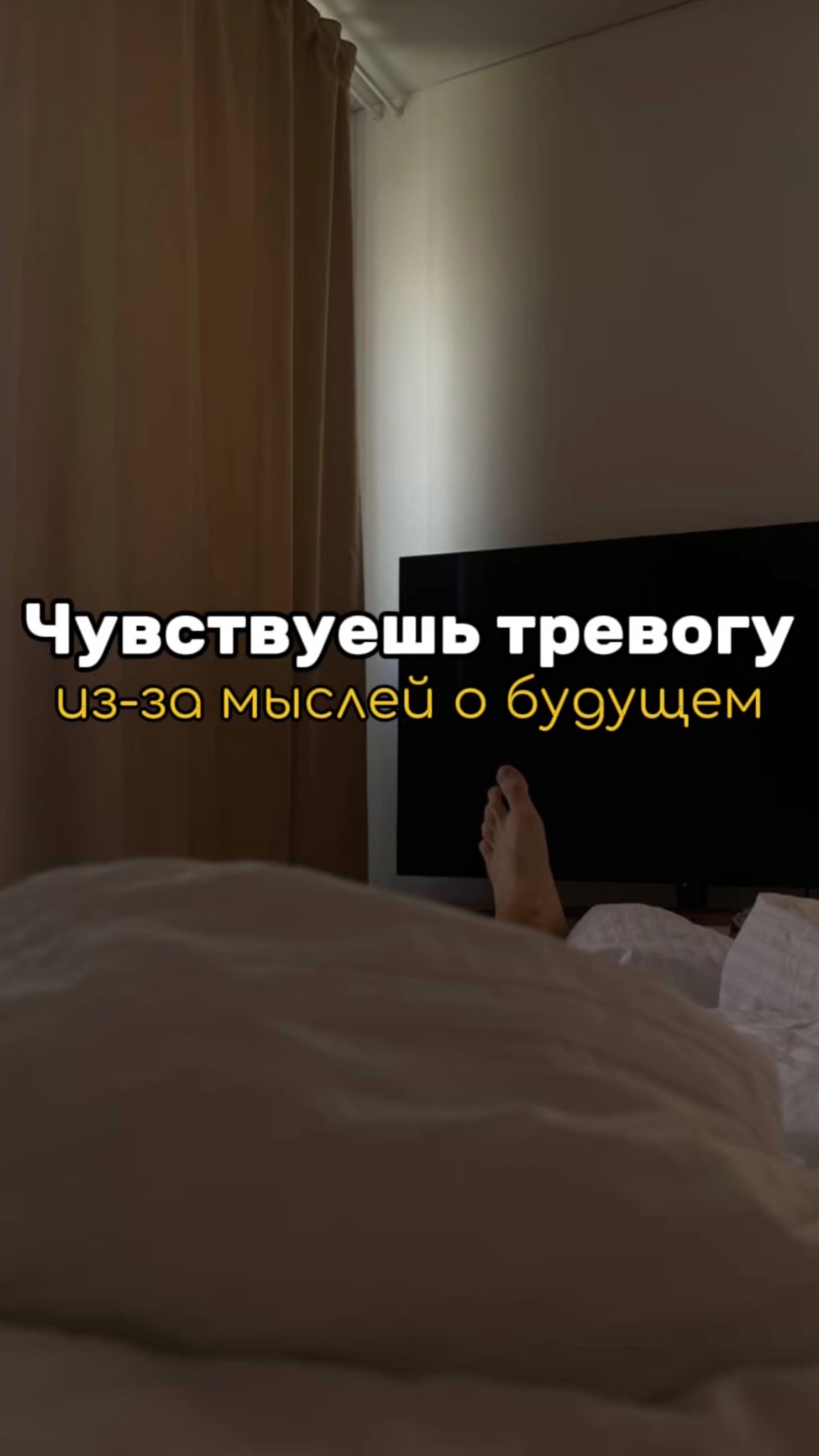 Чувствуешь тревогу из-за мыслей о будущем?
