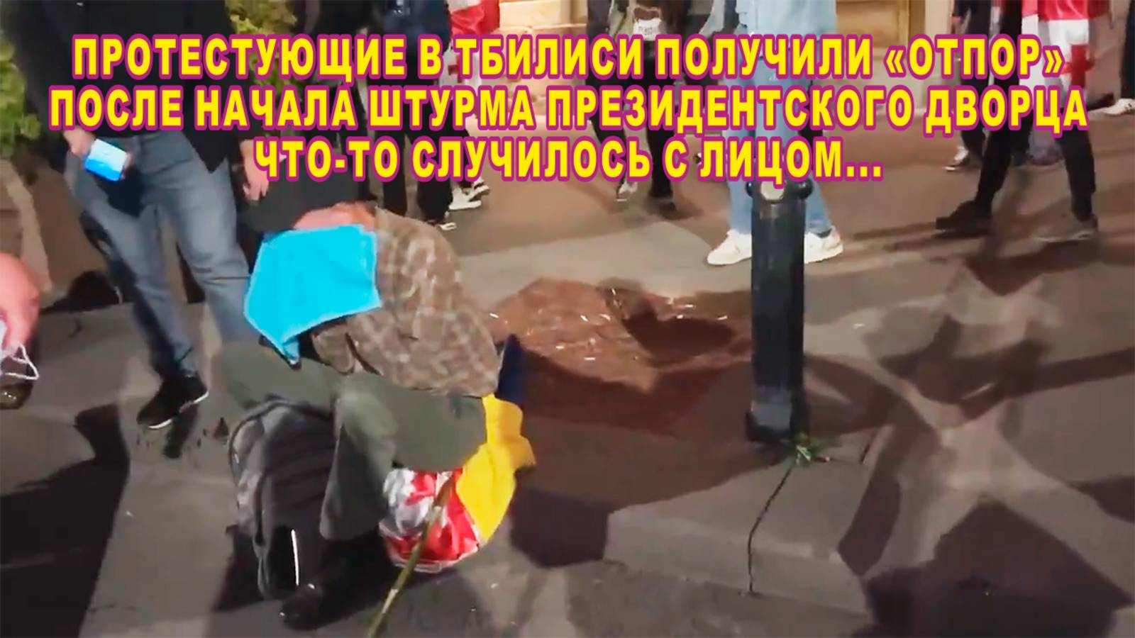 Протестующие в Тбилиси получили отпор после начала штурма президентского дворца.