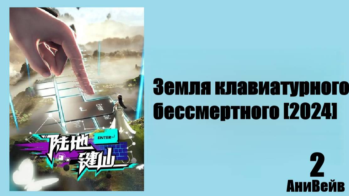 Земля клавиатурного бессмертного 2024 2 серия