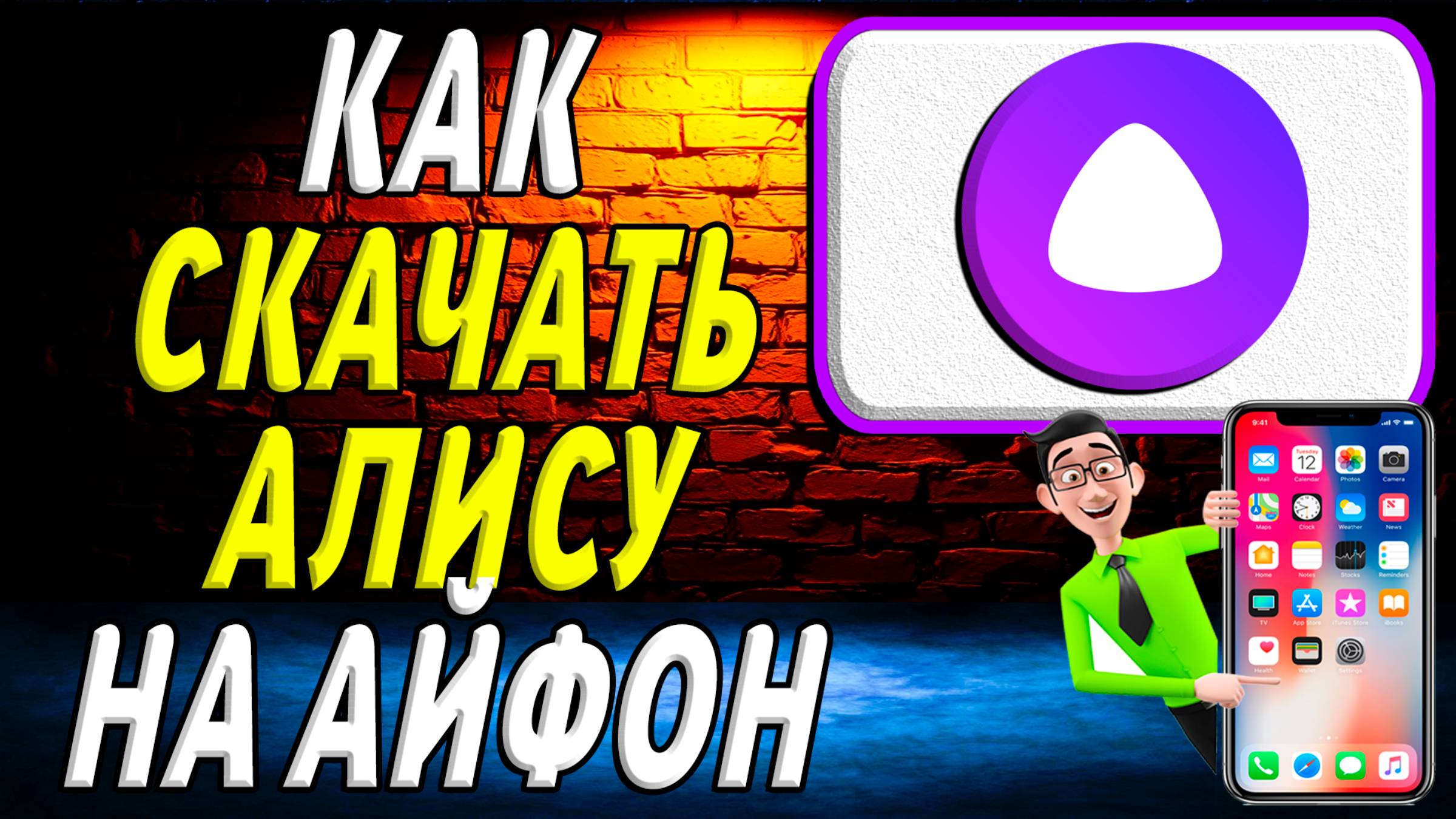 Как скачать алису на айфон