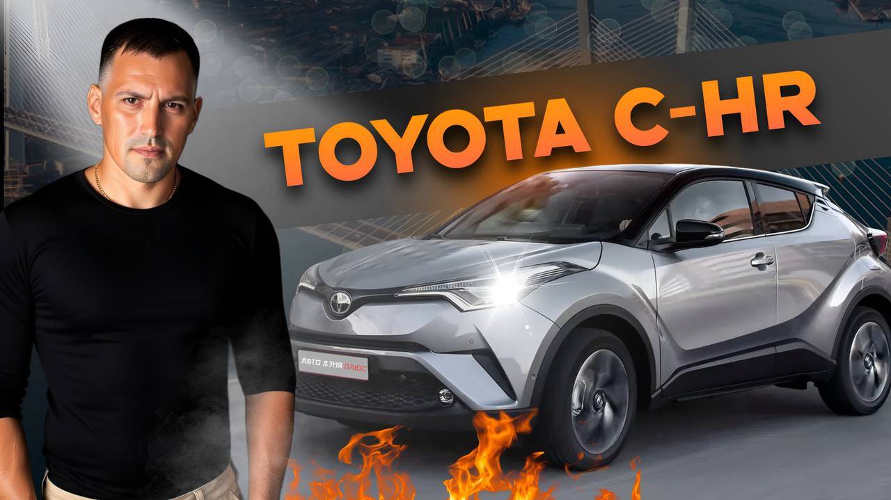 Toyota C-HR 2017.г  стильный и дерзкий кроссовер