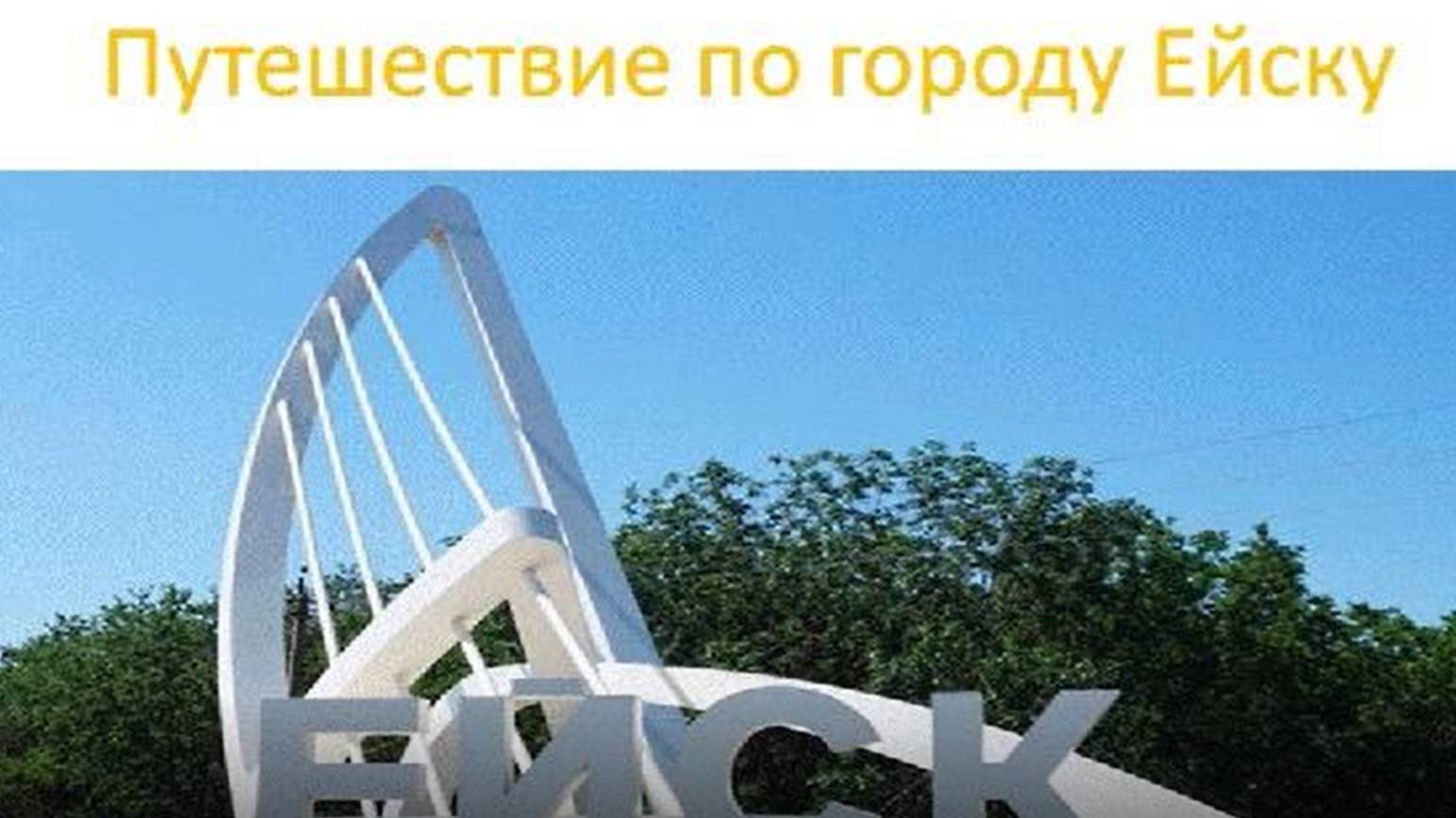 Путешествие по городу Ейску