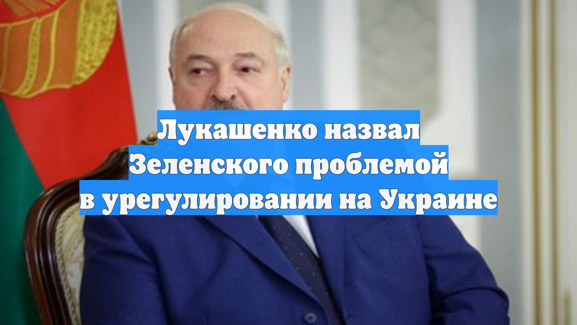 Лукашенко назвал Зеленского проблемой в урегулировании на Украине