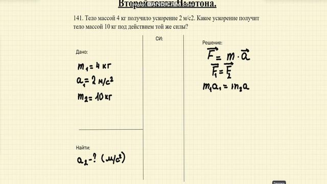 Решение задач. Второй закон Ньютона.141
