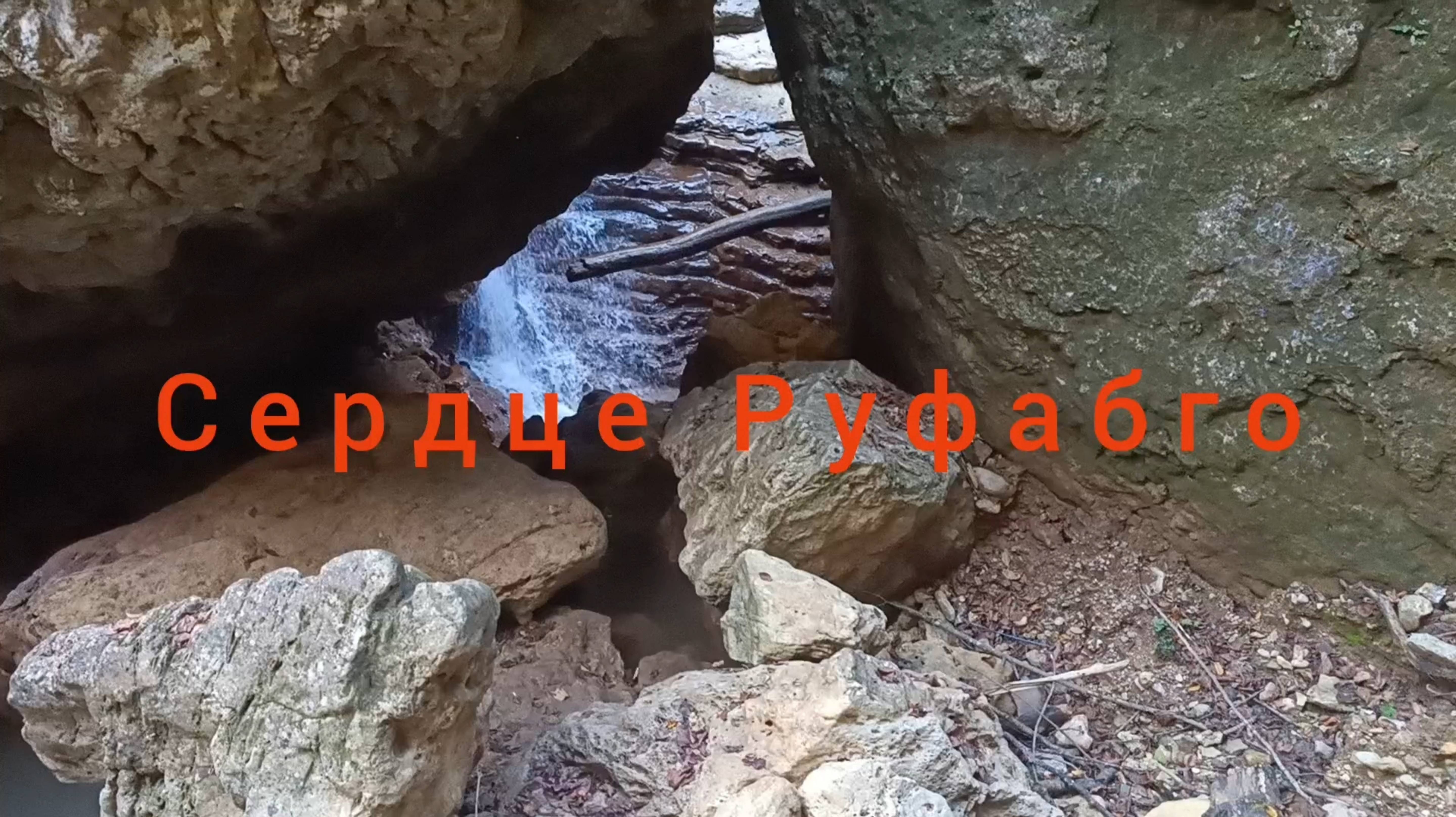 АДЫГЕЯ. ВОДОПАД  СЕРДЦЕ РУФАБГО 