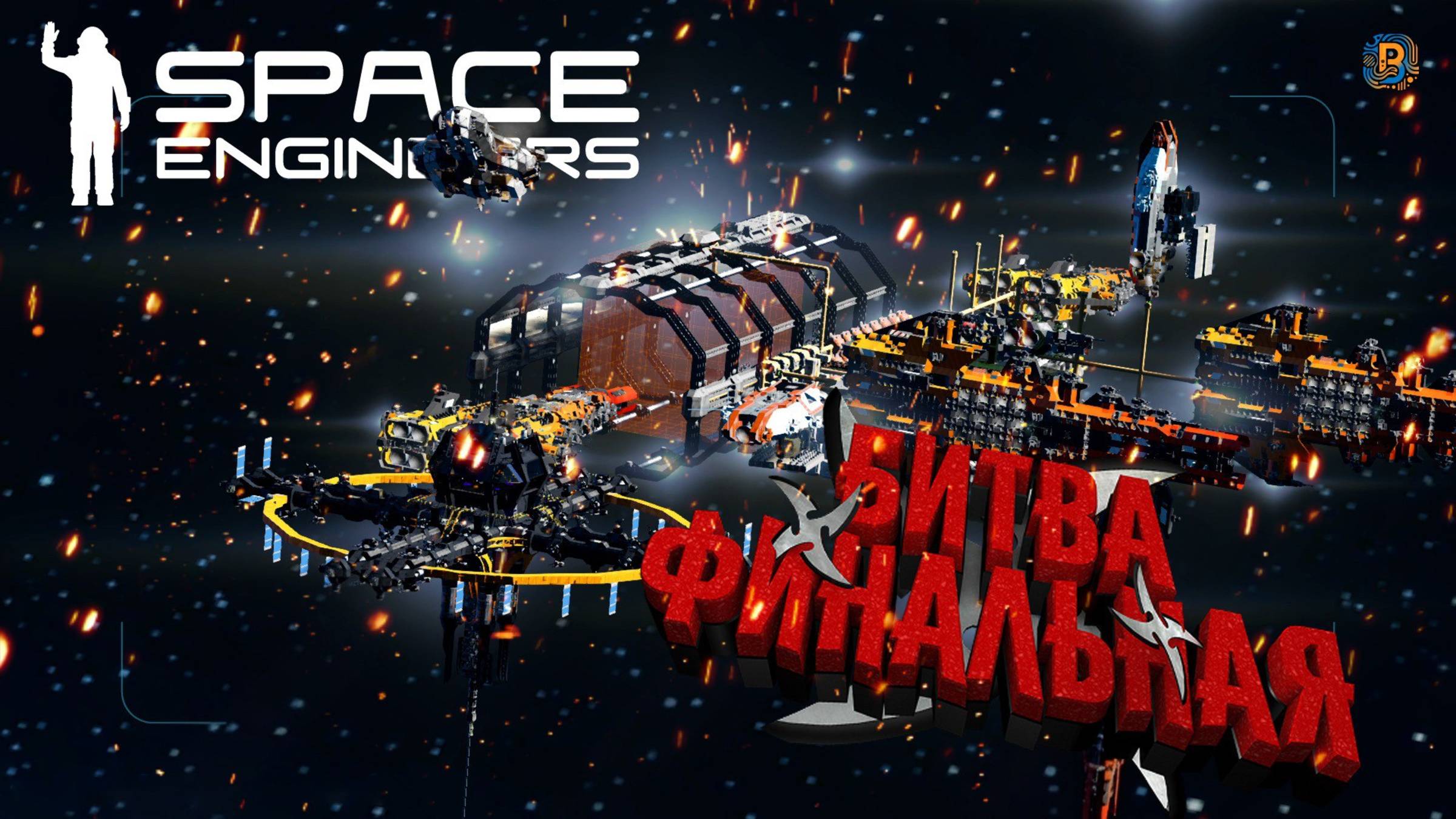 Space Engineers: Последний ивент перед вайпом
