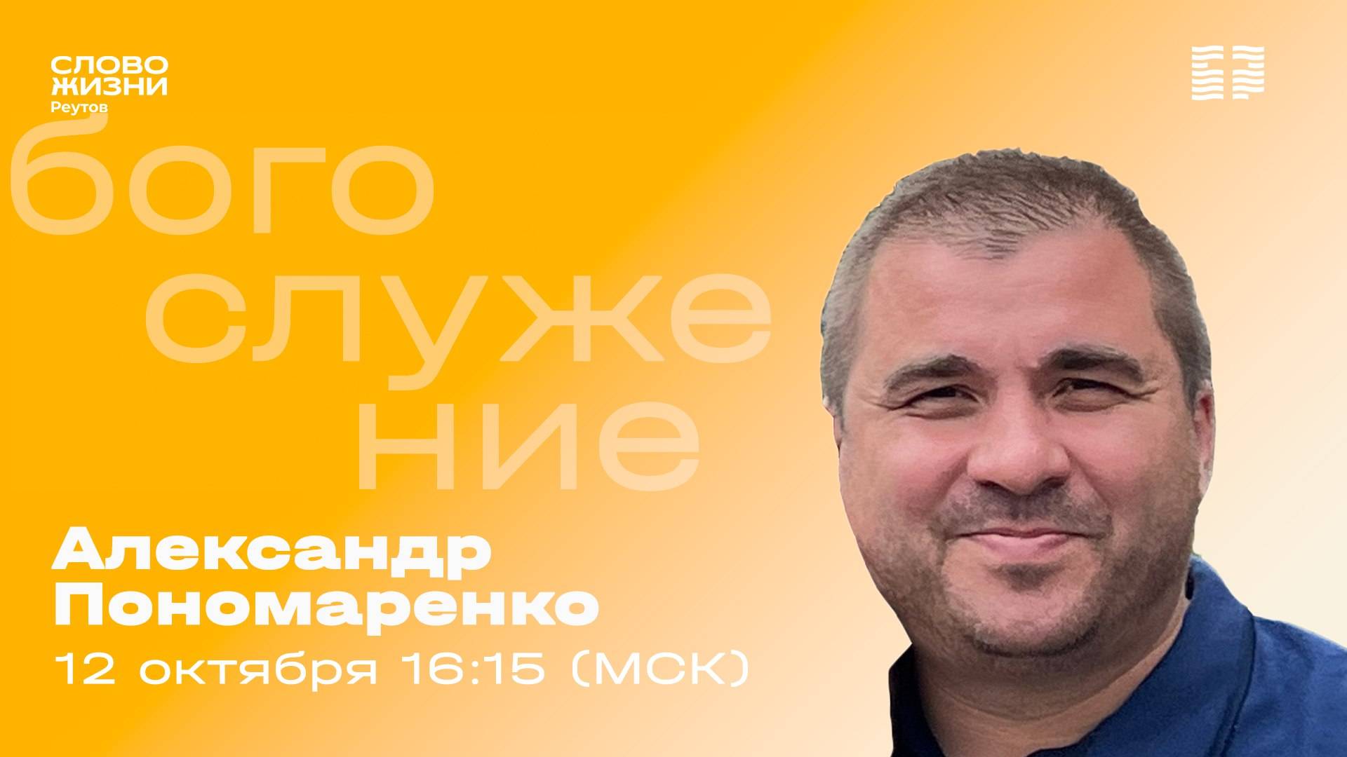 Александр Пономаренко. БЛАГОСЛОВЕНИЕ ИЛИ БЛАГОВОЛЕНИЕ. 12 октября 2025. Слово жизни Реутов.