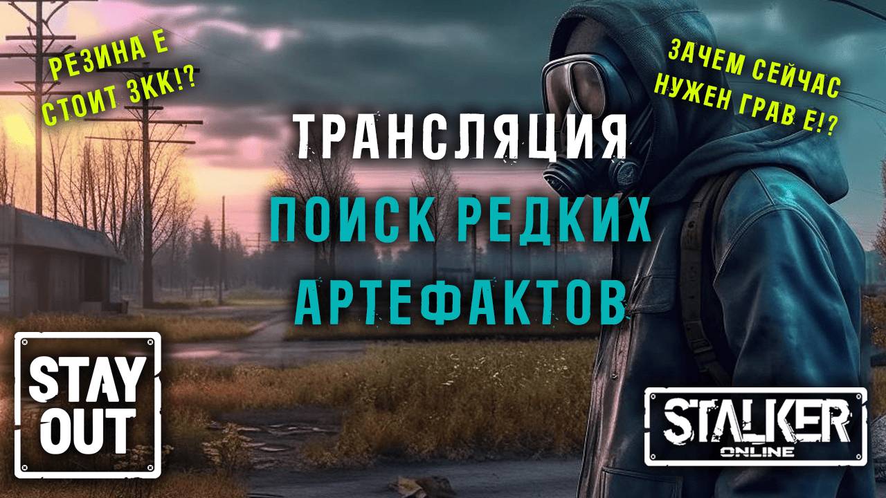 Ищем Антиграв Е и Резину Е! Самые редкие артефакты! 431ый день в Зоне! Сталкер онлайн/StayOut