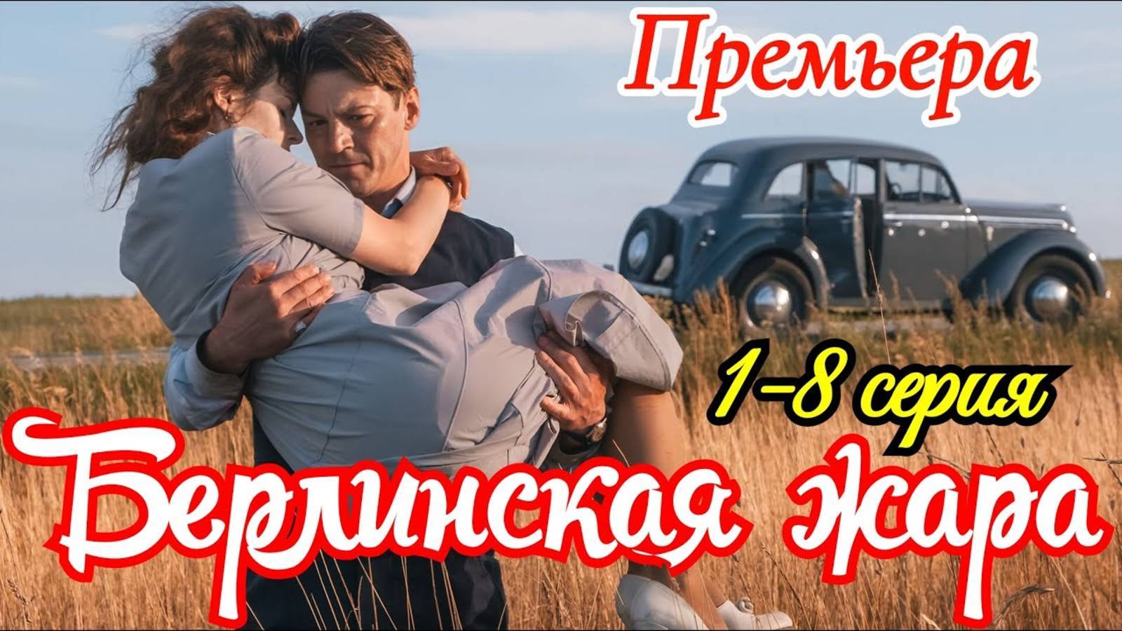 1 СЕЗОН: Берлинская жара 1 2 3 4 5 6 7 8 серия / Смотреть Полностью — Сериал 2025