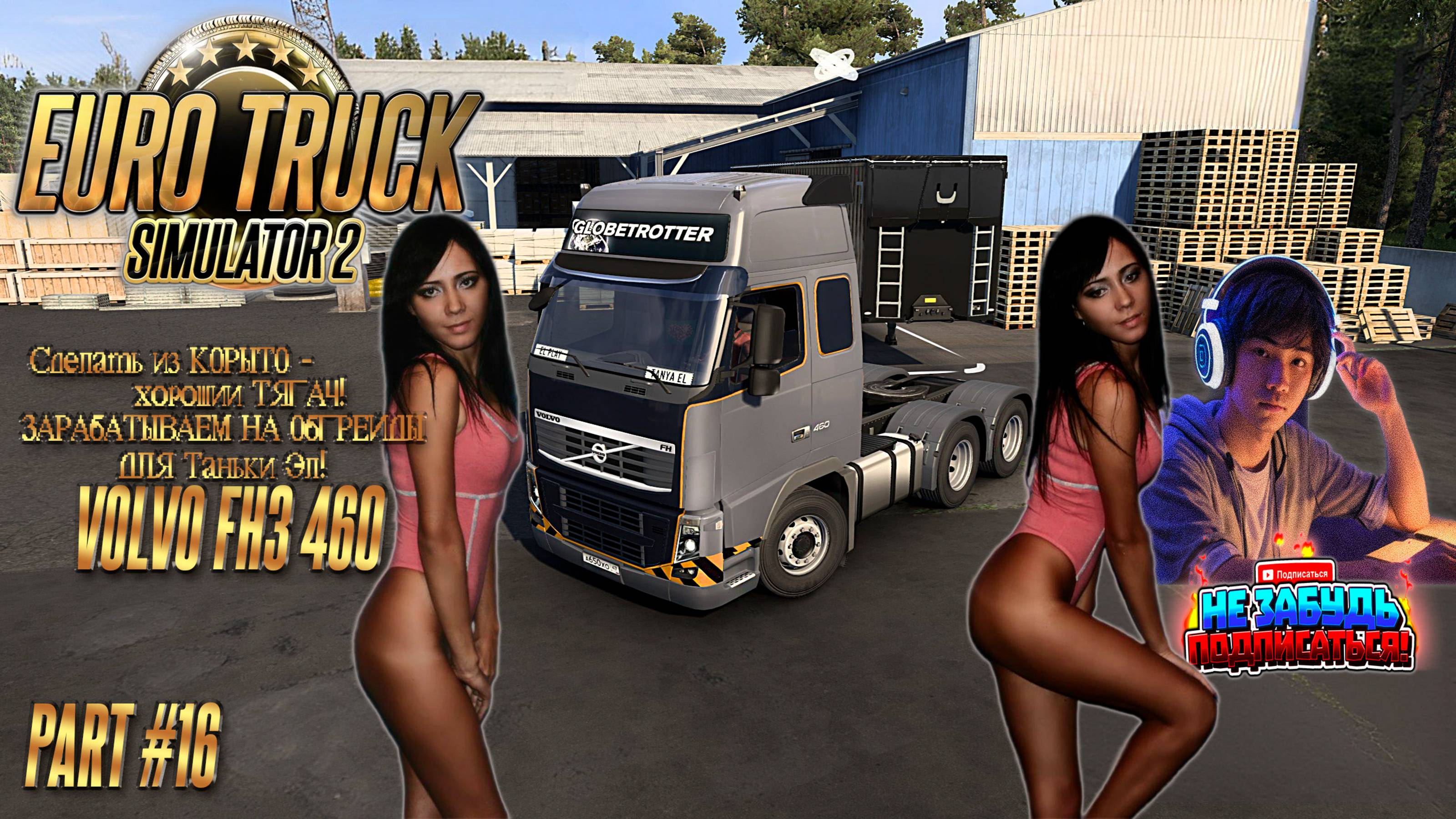 Euro Track Simulator 2 - С грузом по России 2 Часть #16 «ЗАРАБОТАТЬ НА АБГРЕЙДЫ ДЛЯ ТАНЬКИ ЭЛ!»