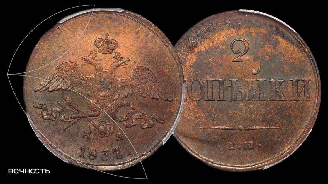 Лот 278 - 2 Копейки 1837 ЕМ НА