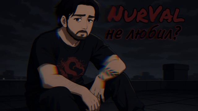 NurVal - Не любил?