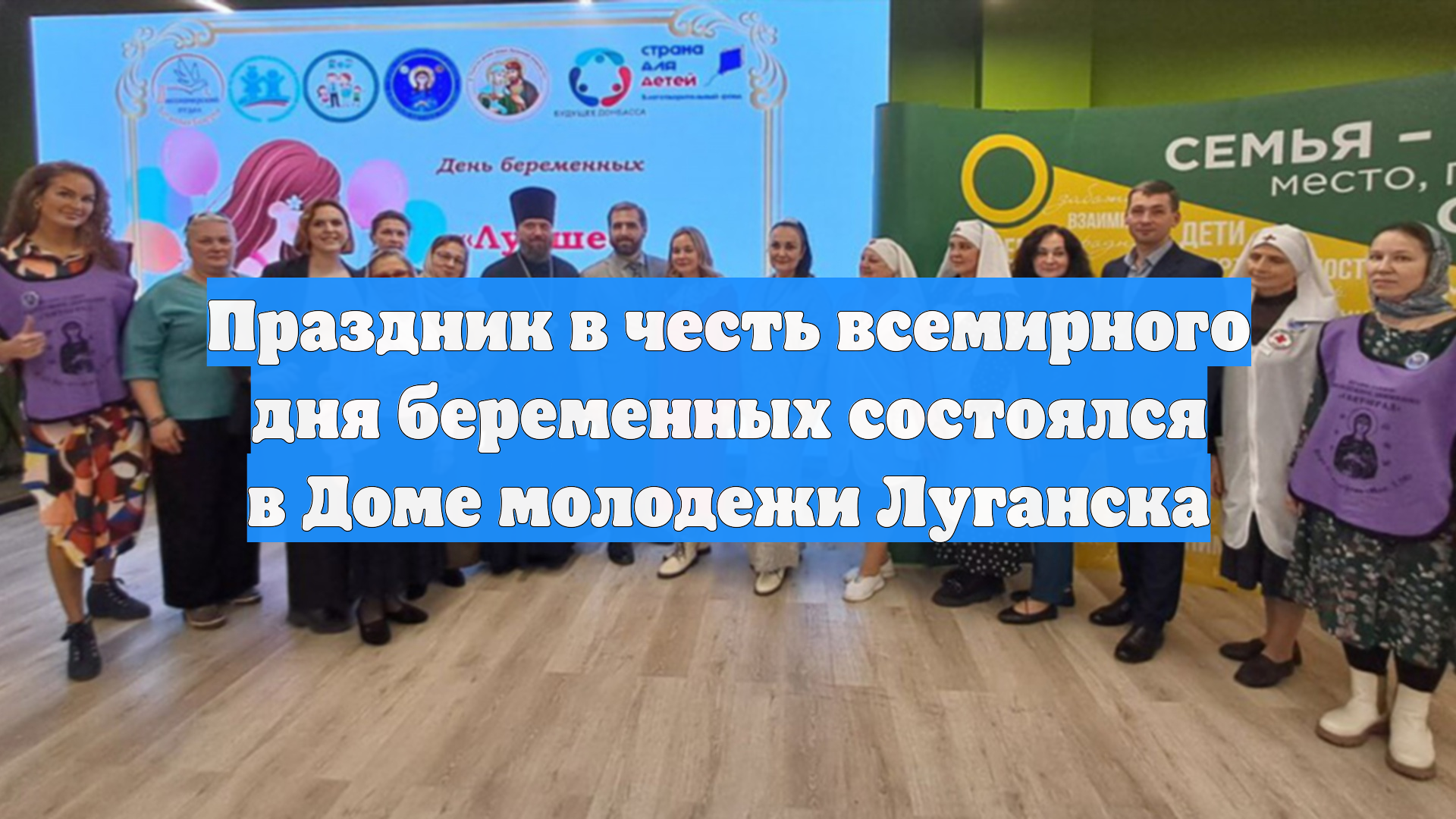 Праздник в честь всемирного дня беременных состоялся в Доме молодежи Луганска
