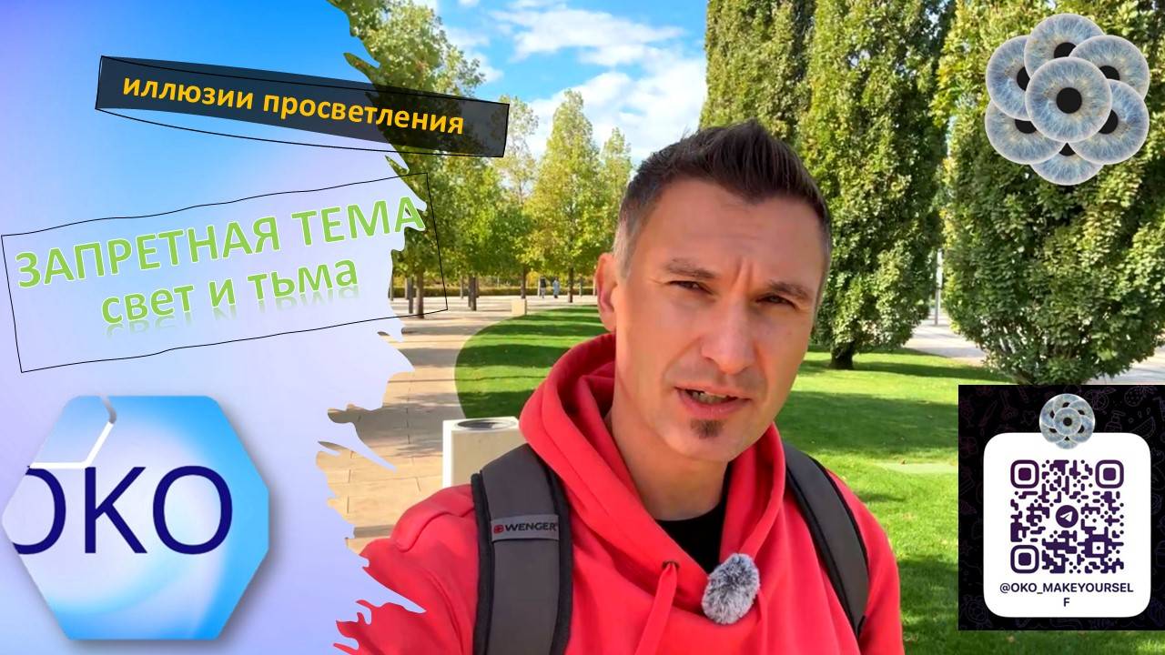 Запретная тема_Мои переживания_Темная и светлая сторона Иллюзии просветления