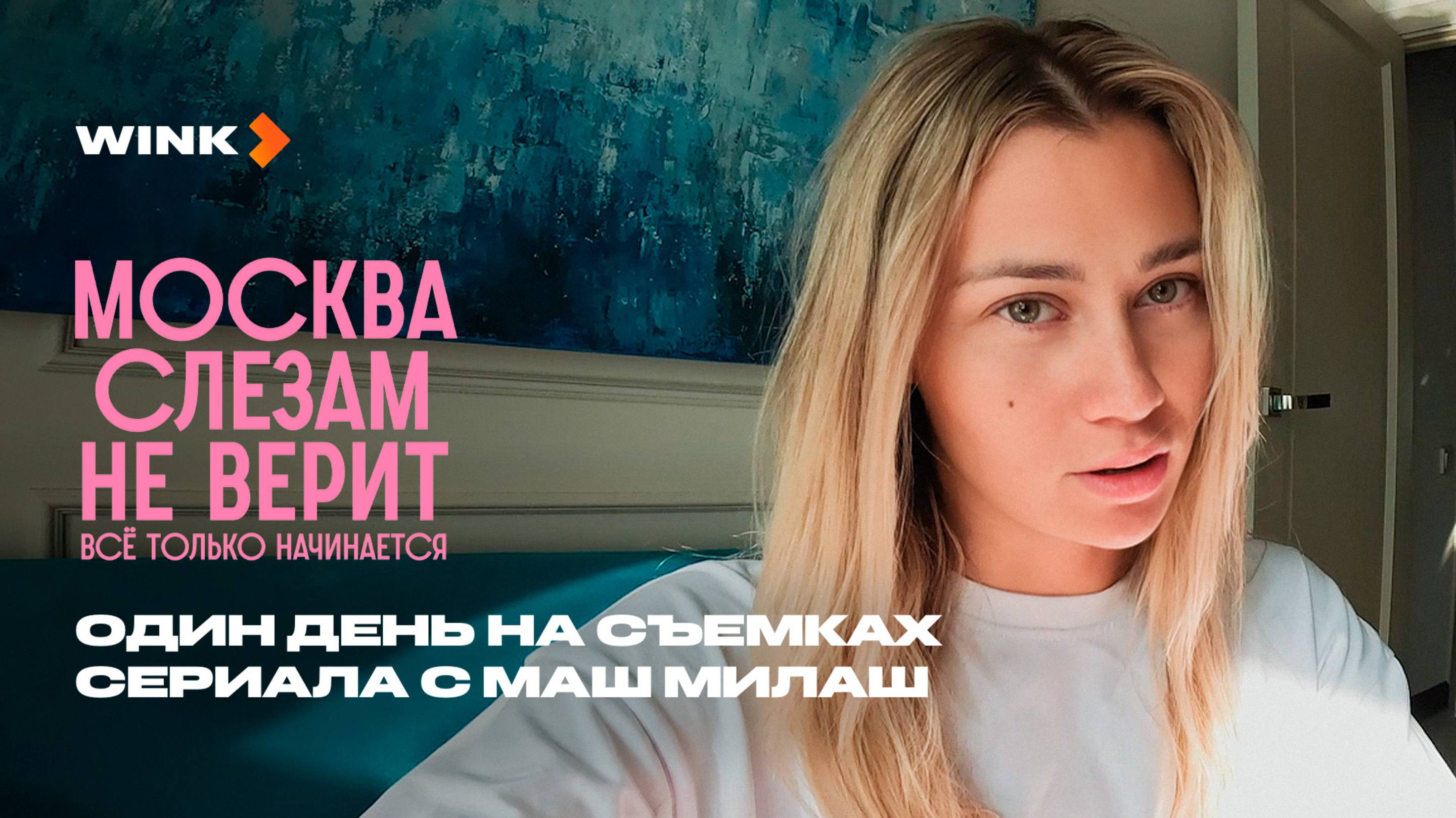 Один день на съемках сериала с Маш Милаш | Сериал Москва слезам не верит. Все только начинается