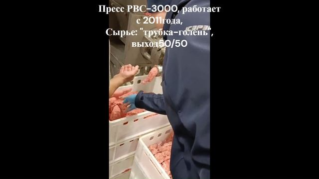 Пресс РВС-3000 работает с 2011 года.