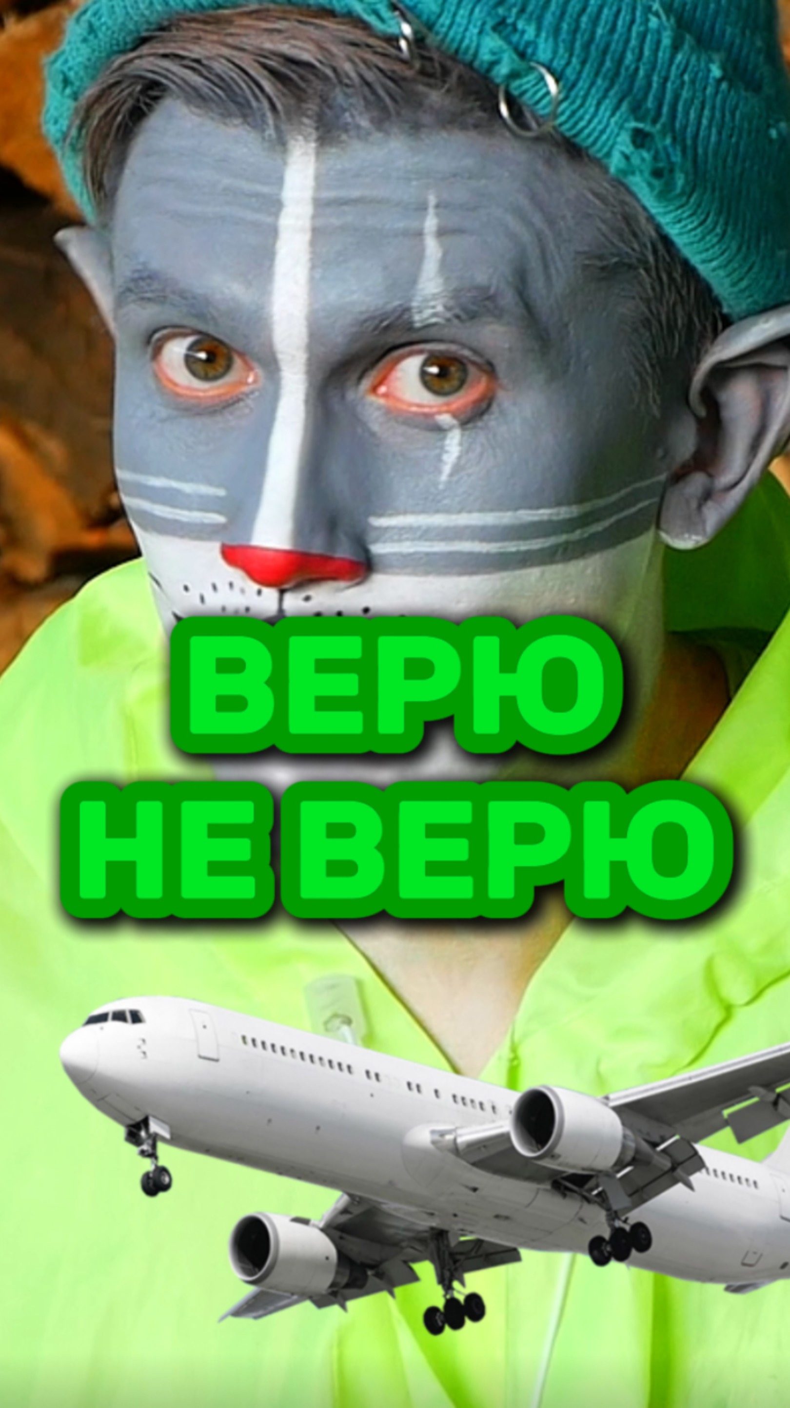 Кот Учёный и застывший самолет ✈️