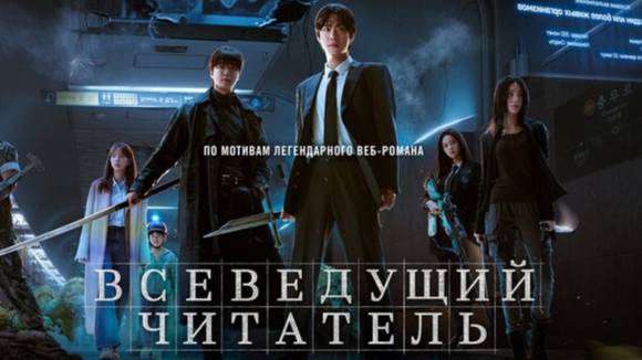 Всеведущий читатель 2025  Русский трейлер