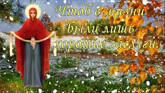 Покров Пресвятой Богородицы. Музыкальная открытка поздравление.