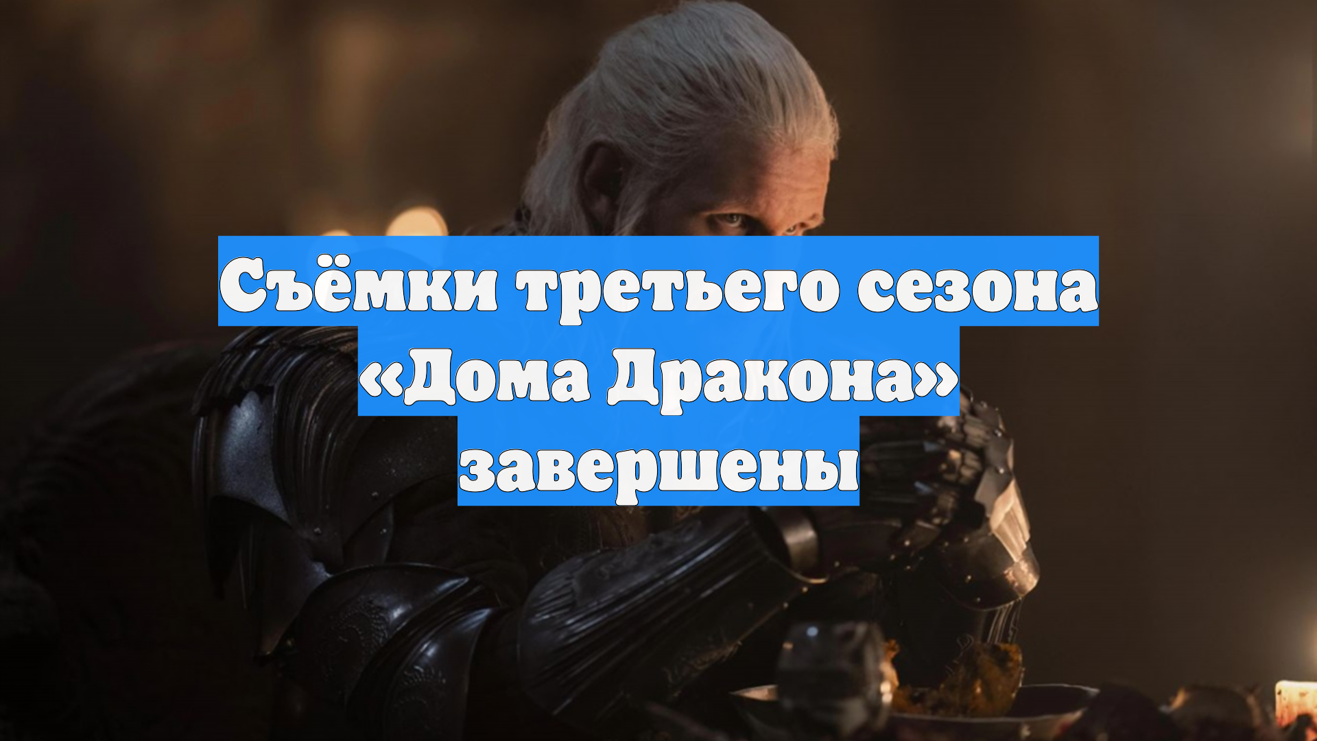 Съёмки третьего сезона «Дома Дракона» завершены